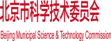 肥婆的大屄北京市科学技术委员会